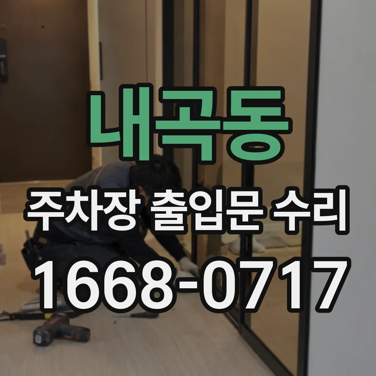 내곡동 주차장 출입문 수리