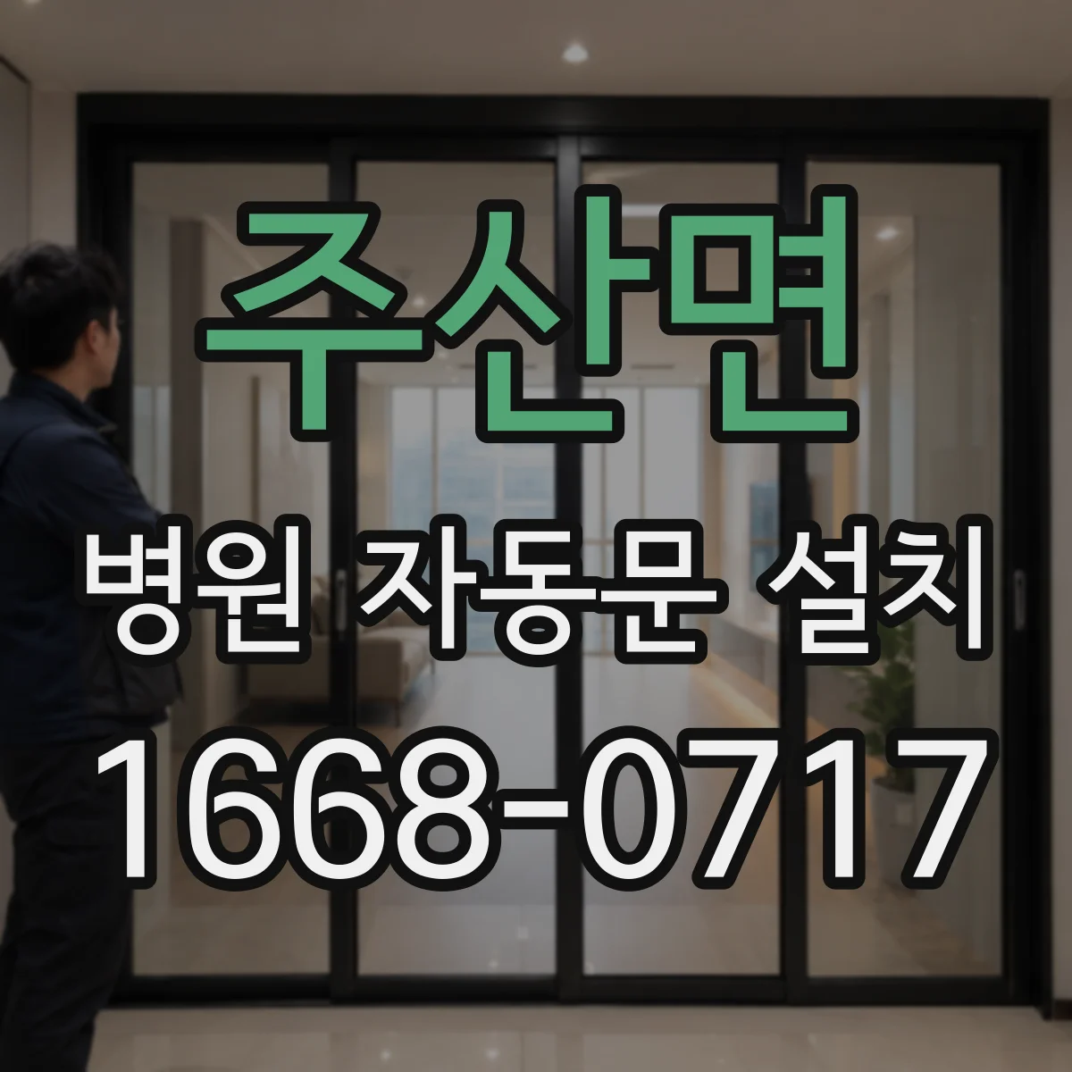 주산면 병원 자동문 설치