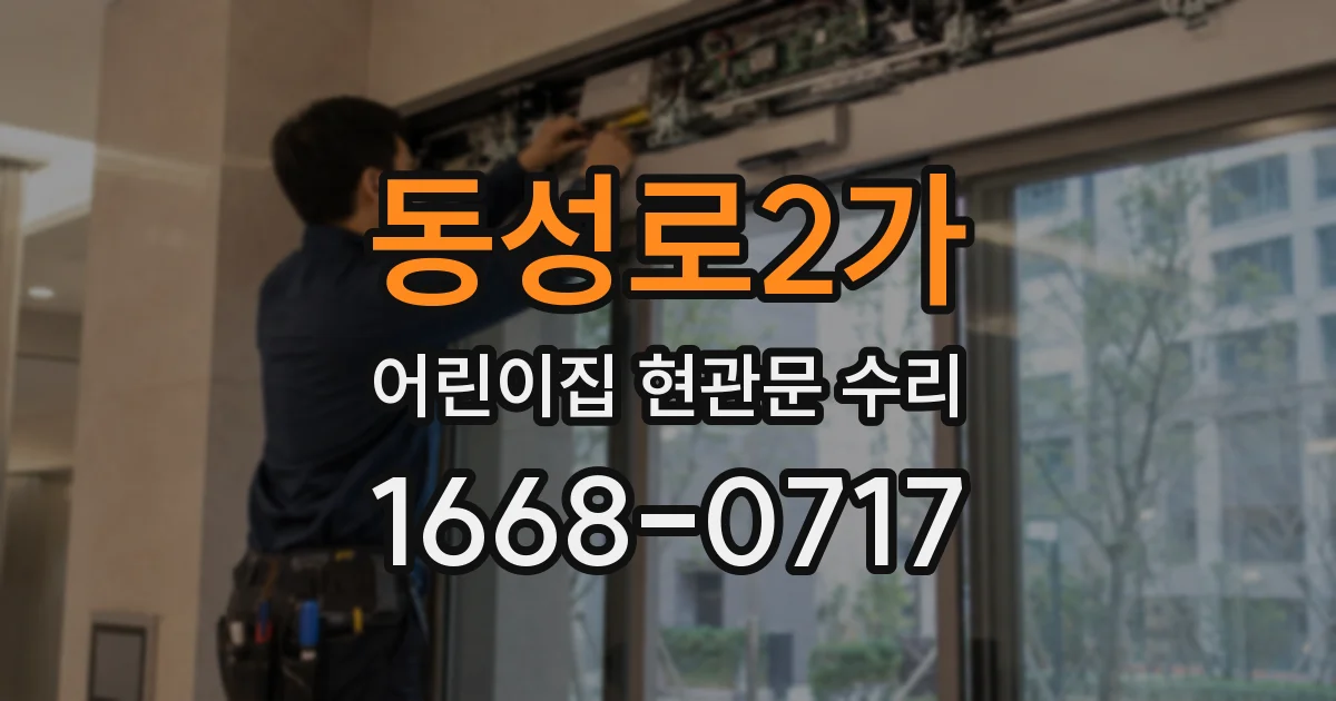 동성로2가 어린이집 현관문 수리