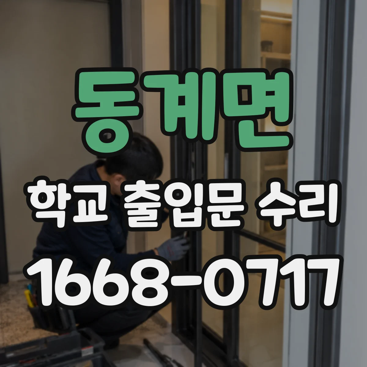 동계면 학교 출입문 수리