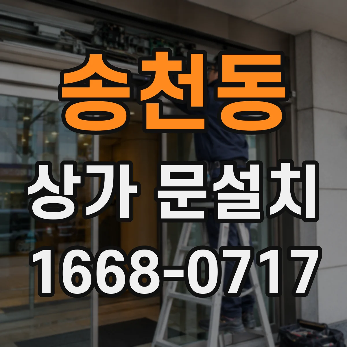 송천동 상가 문설치