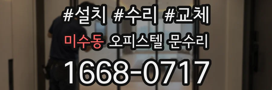 미수동 오피스텔 문수리