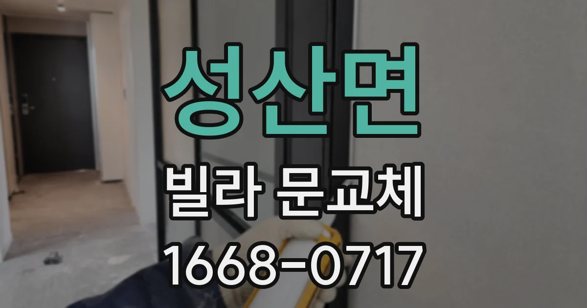 성산면 빌라 문교체