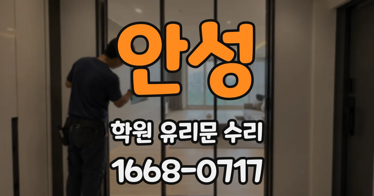 안성 학원 유리문 수리