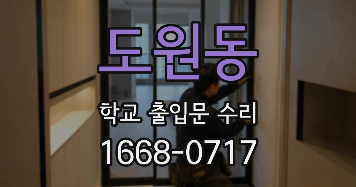 도원동 학교 출입문 수리