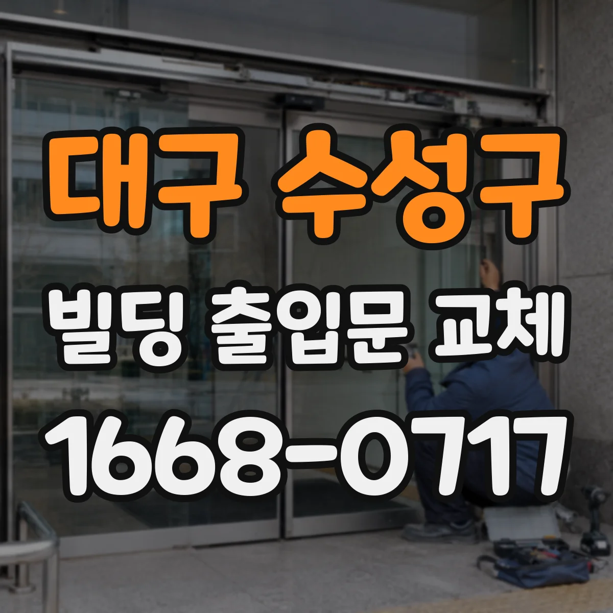 대구 수성구 빌딩 출입문 교체