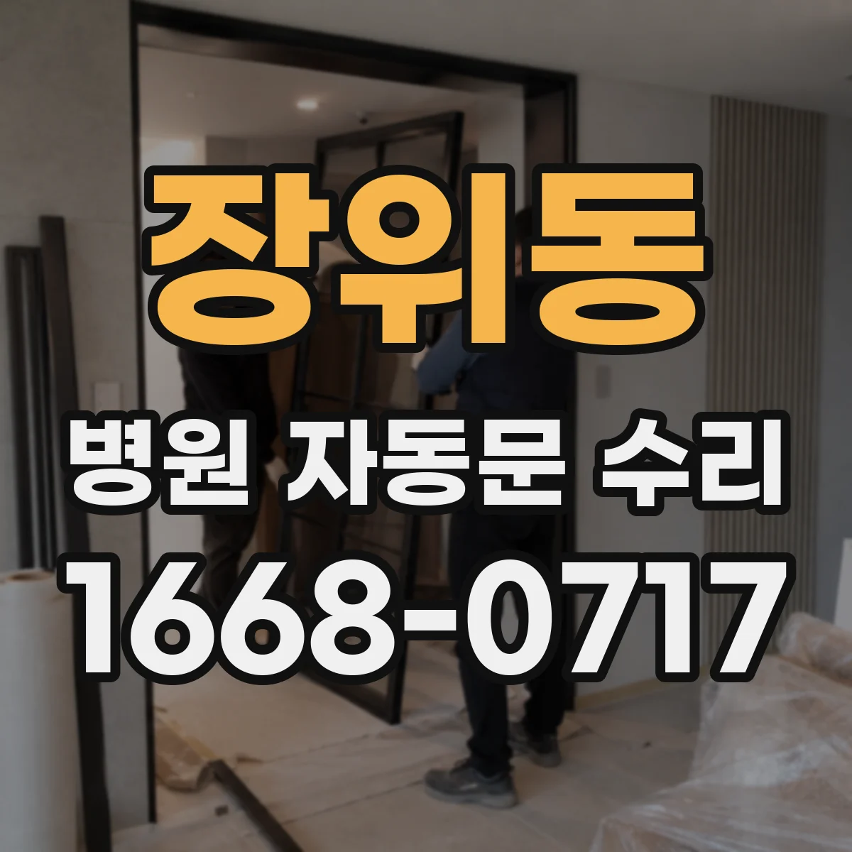 장위동 병원 자동문 수리