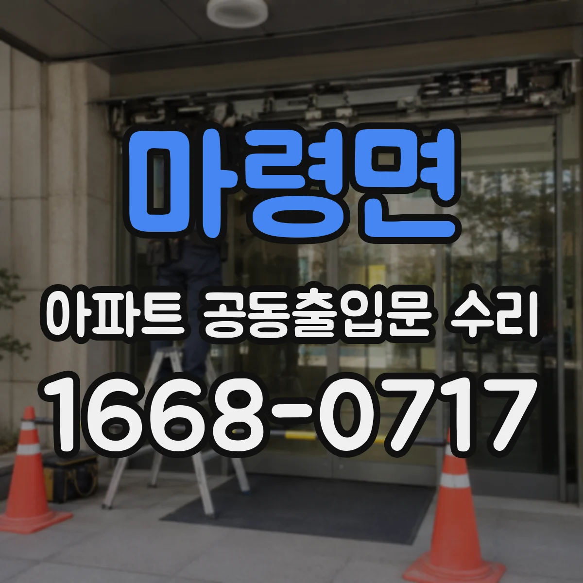 마령면 아파트 공동출입문 수리 기존 설치 치수 확인 체크리스트