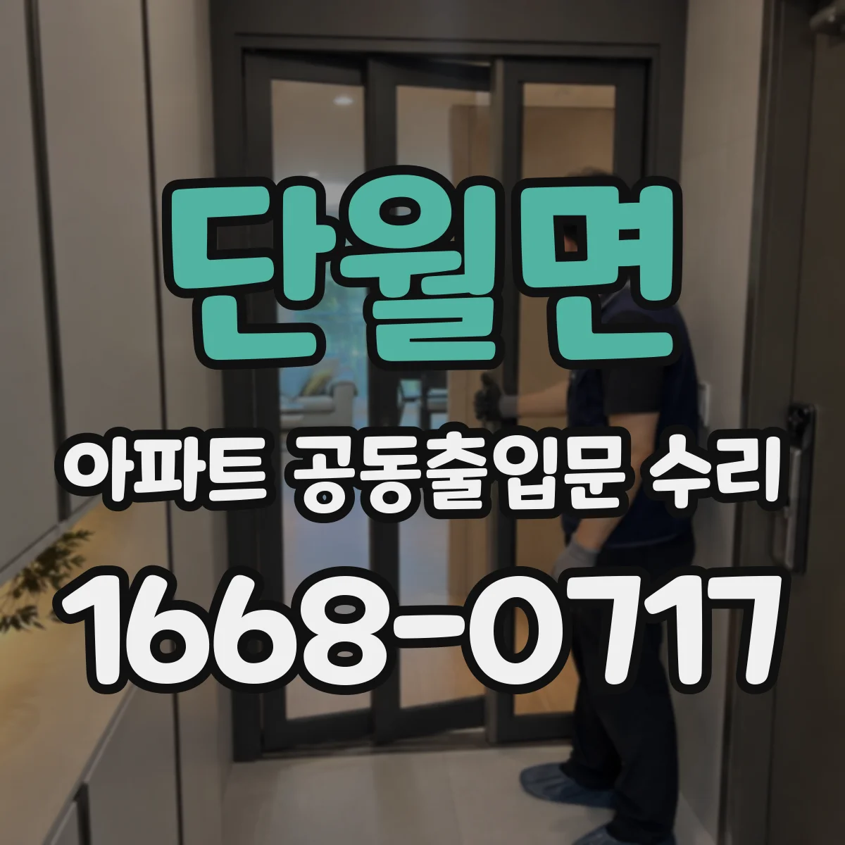 단월면 아파트 공동출입문 수리