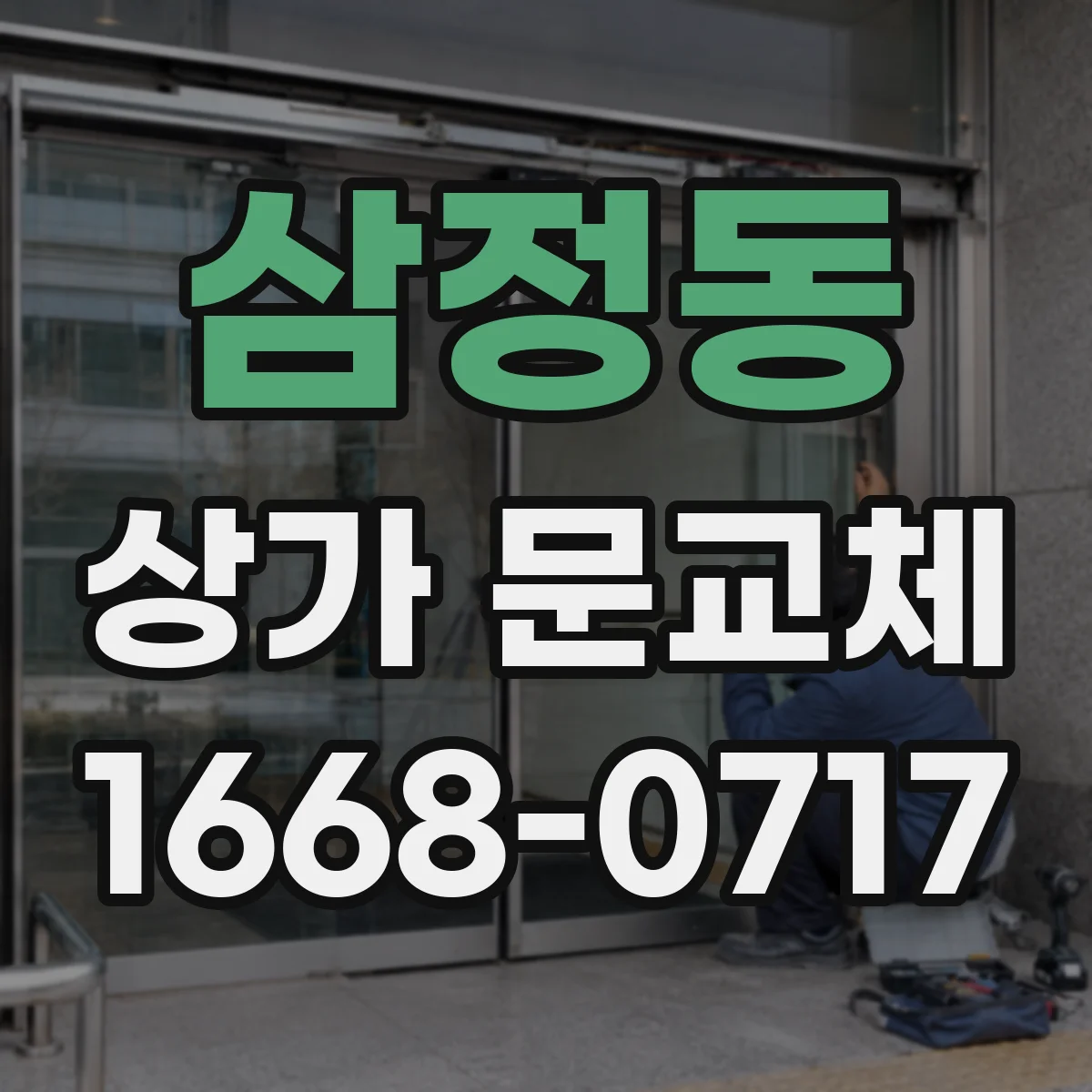 삼정동 상가 문교체