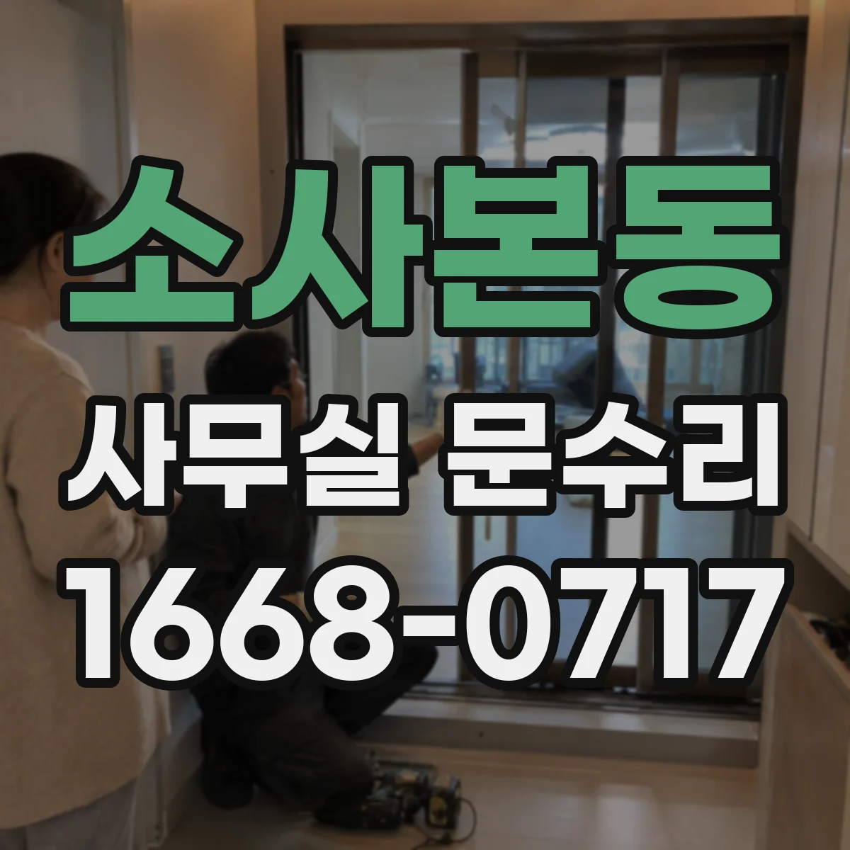 소사본동 사무실 문수리
