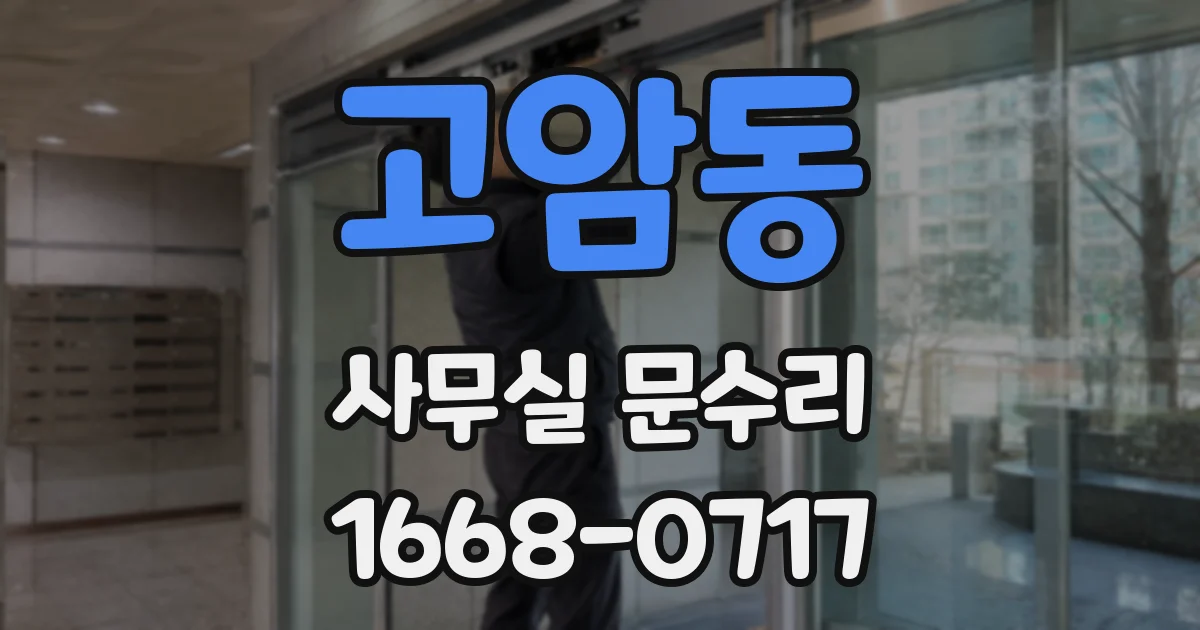 고암동 사무실 문수리