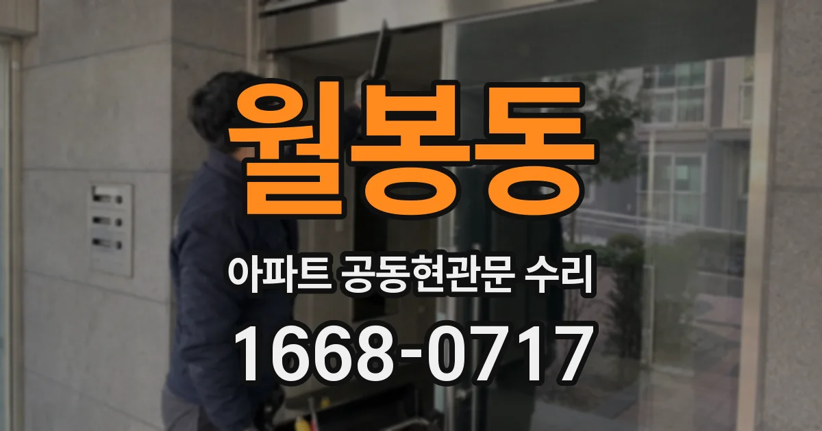 월봉동 아파트 공동현관문 수리