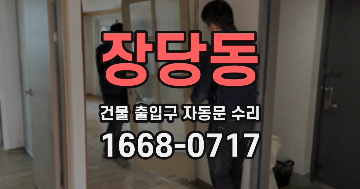 장당동 건물 출입구 자동문 수리