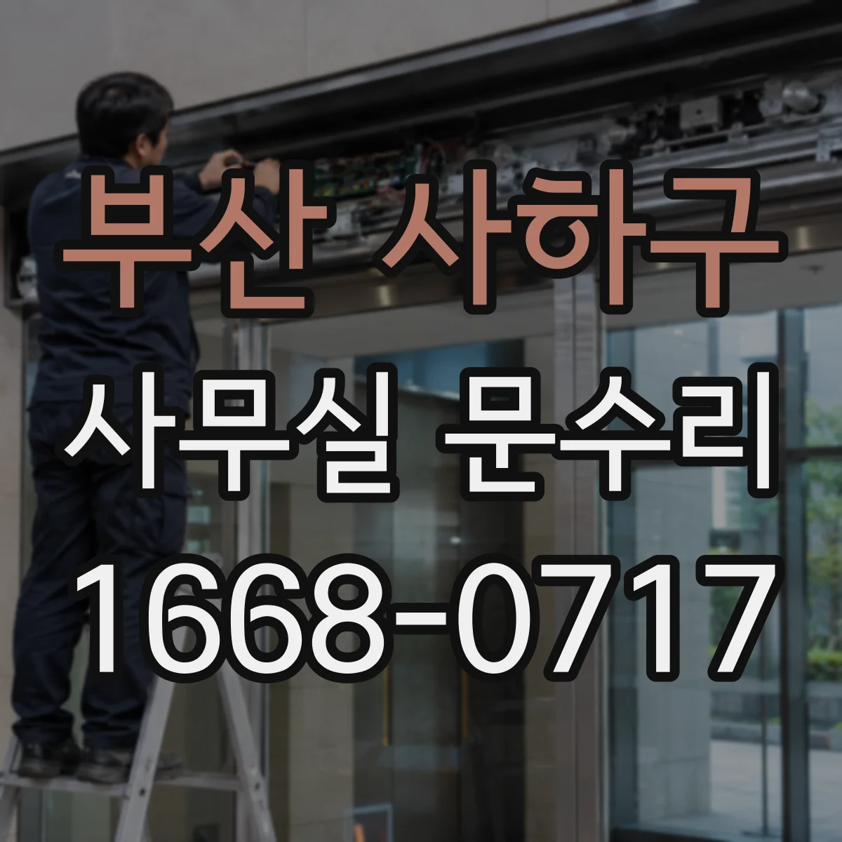 부산 사하구 사무실 문수리 문 하단 썩음·부풀음 현장 복구