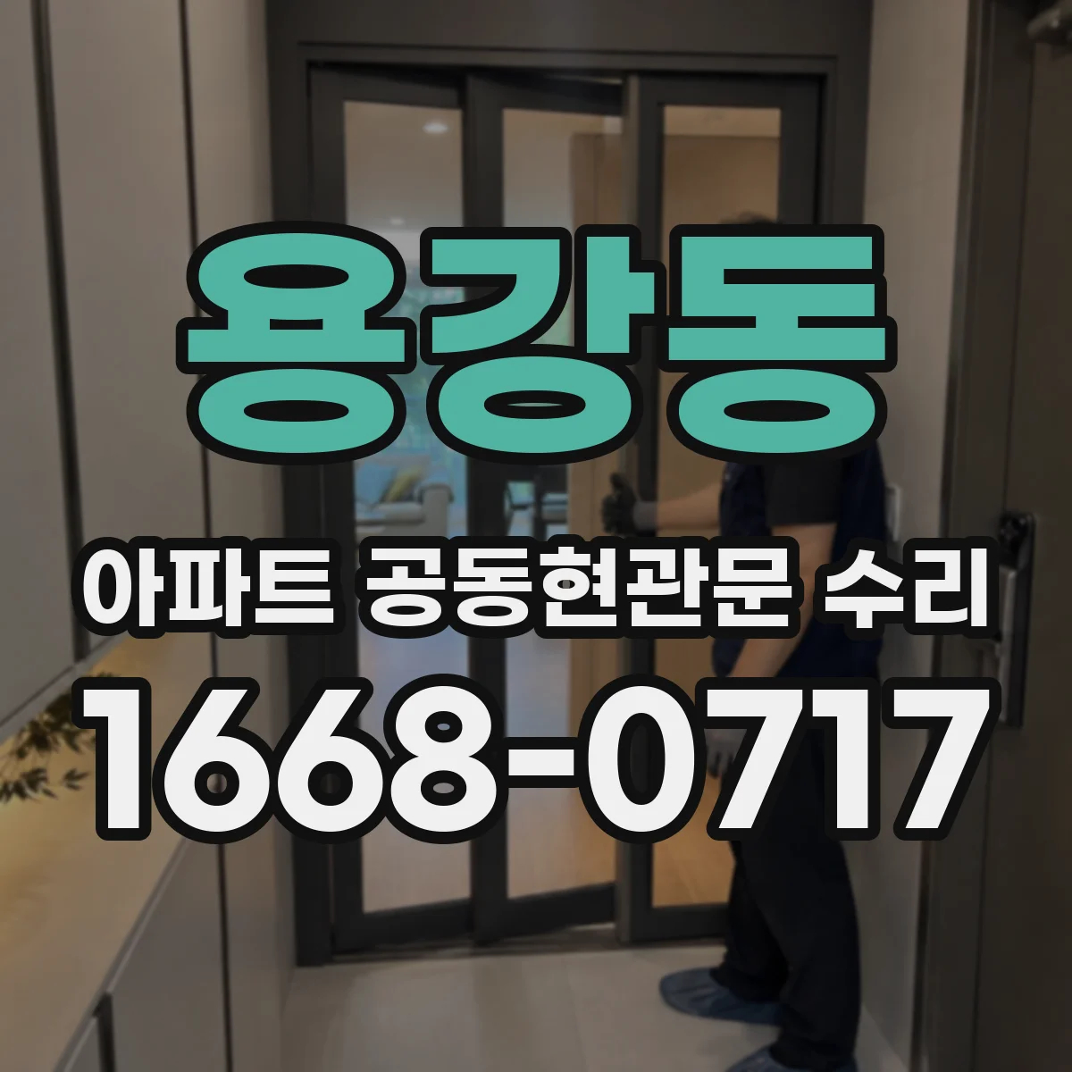 용강동 아파트 공동현관문 수리