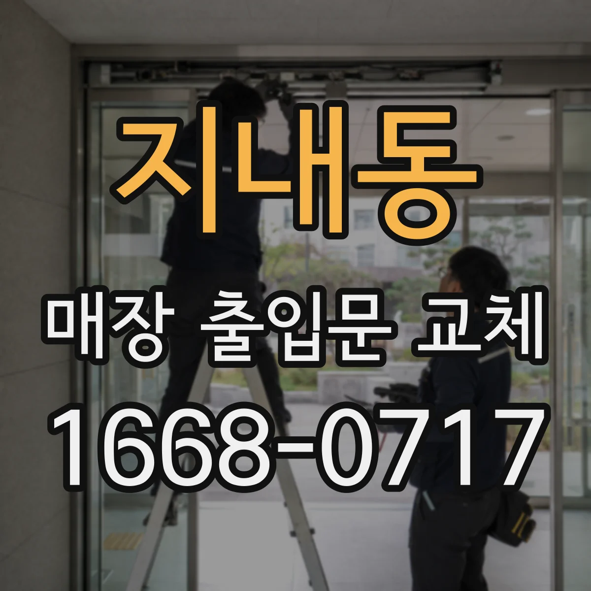 지내동 매장 출입문 교체