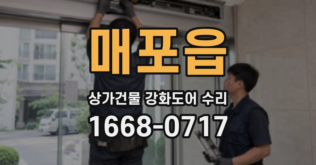 매포읍 상가건물 강화도어 수리