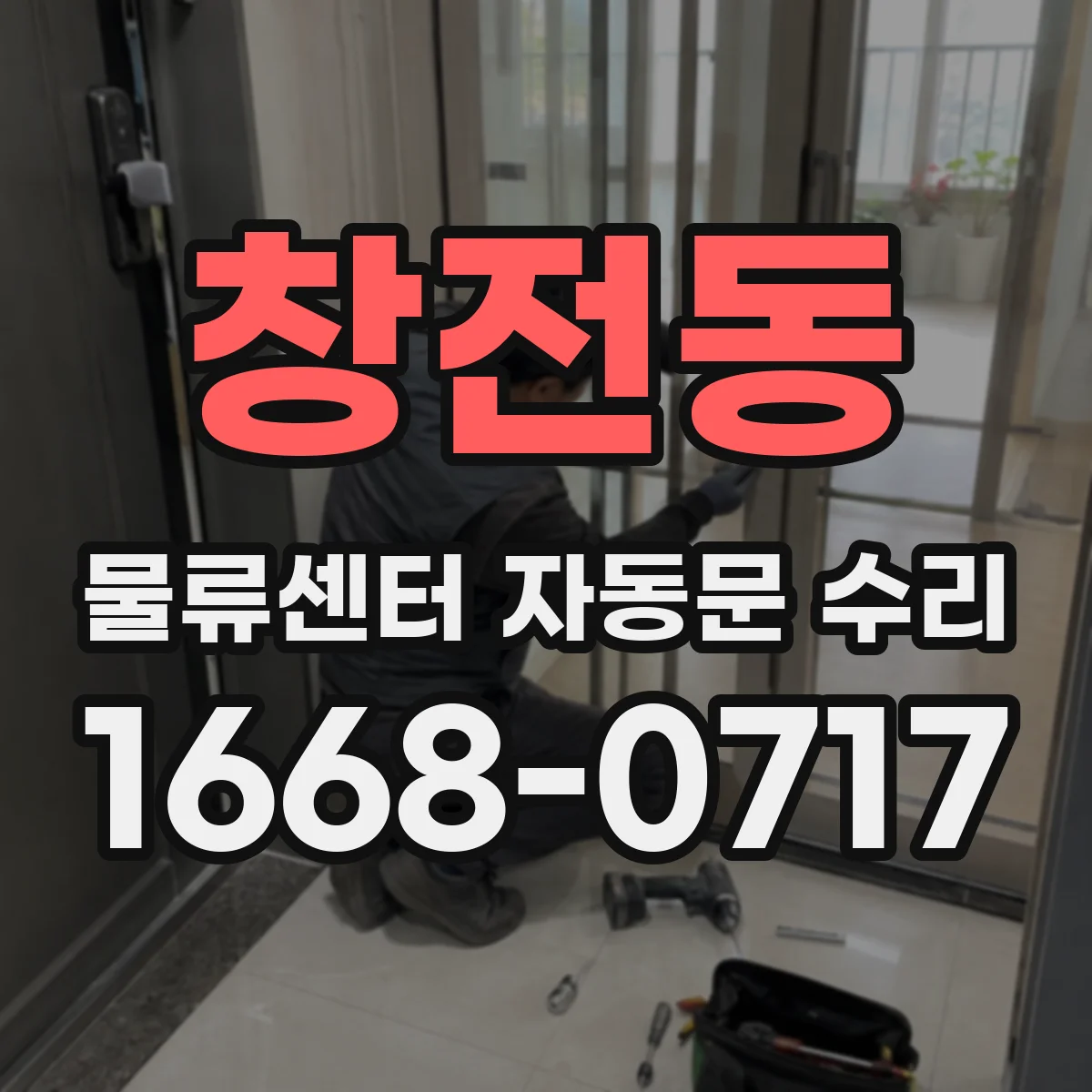 창전동 물류센터 자동문 수리