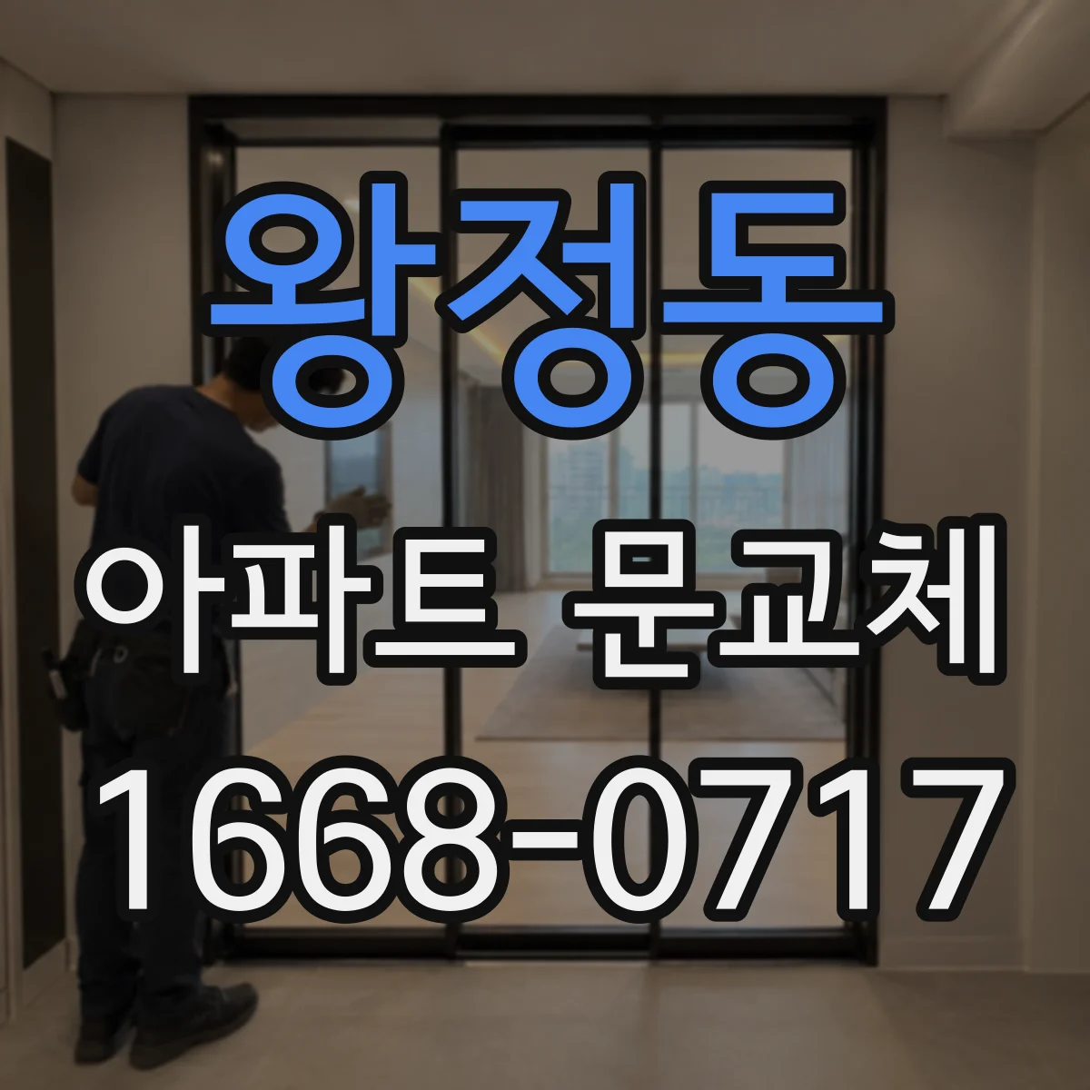 왕정동 아파트 문교체