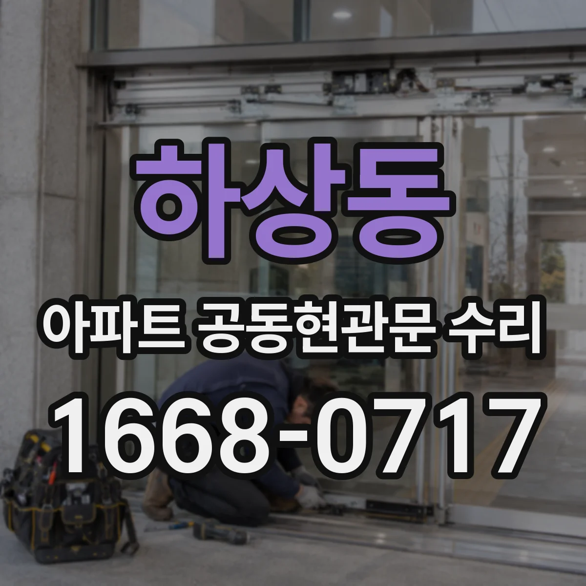 하상동 아파트 공동현관문 수리