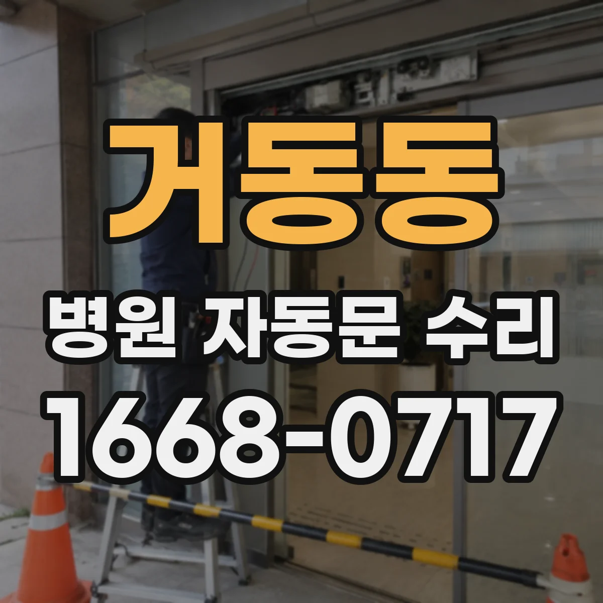 거동동 병원 자동문 수리