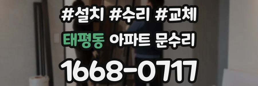 태평동 아파트 문수리
