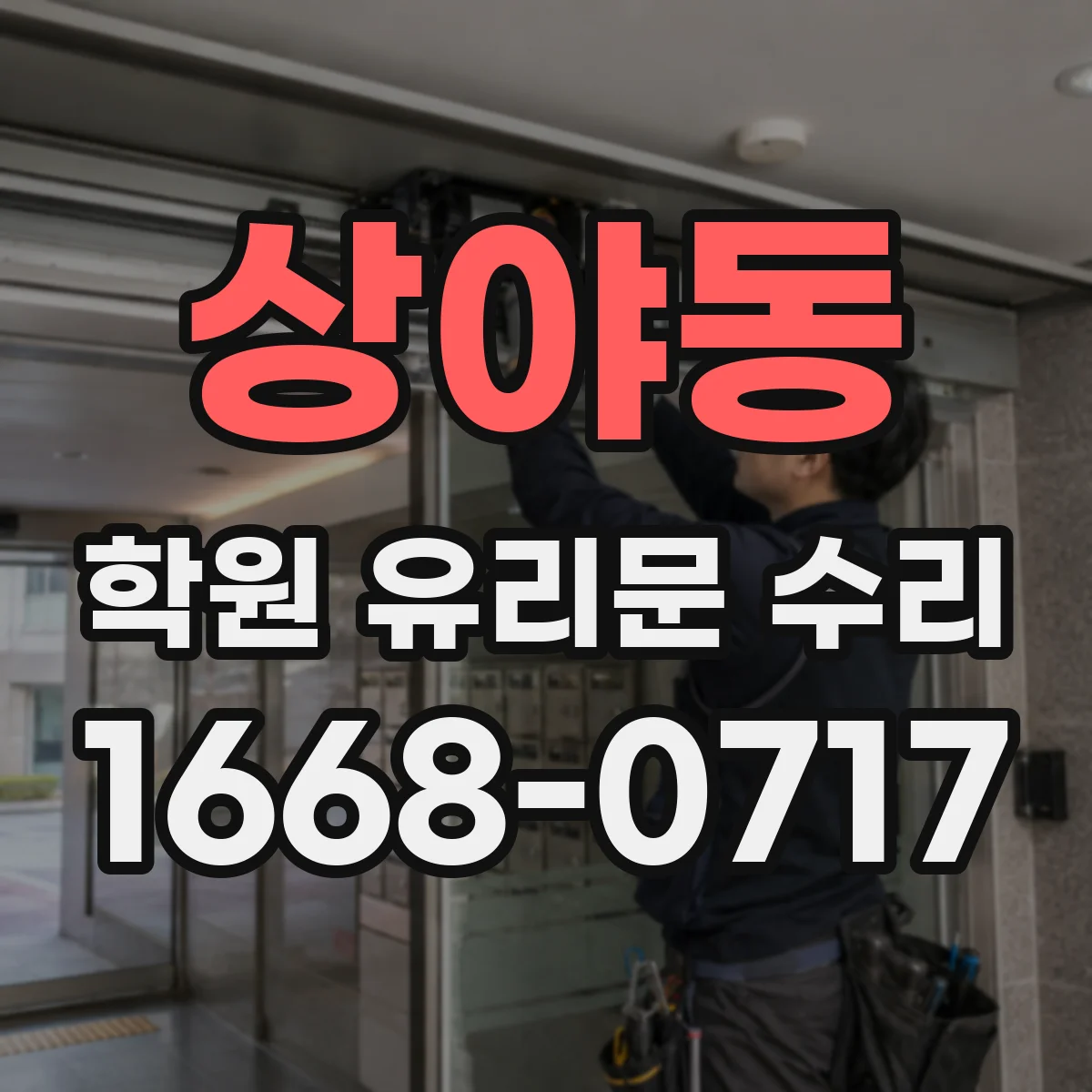 상야동 학원 유리문 수리