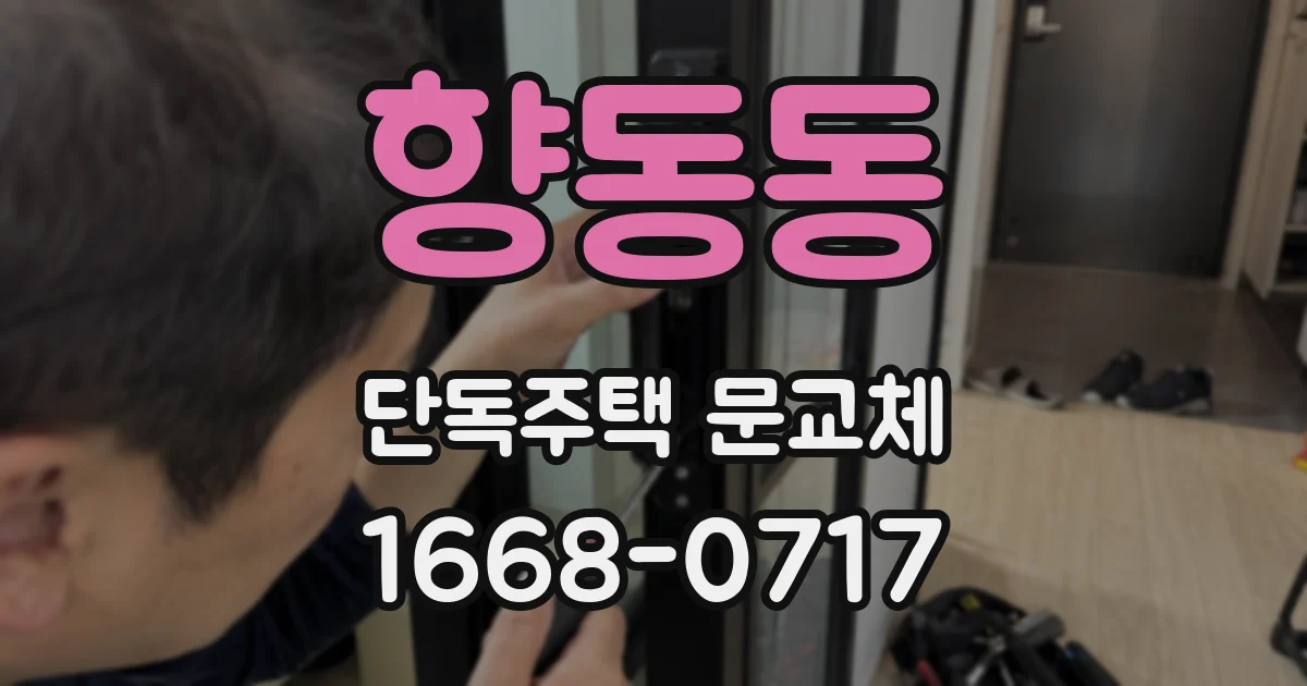 향동동 단독주택 문교체
