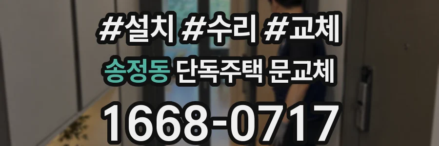 송정동 단독주택 문교체