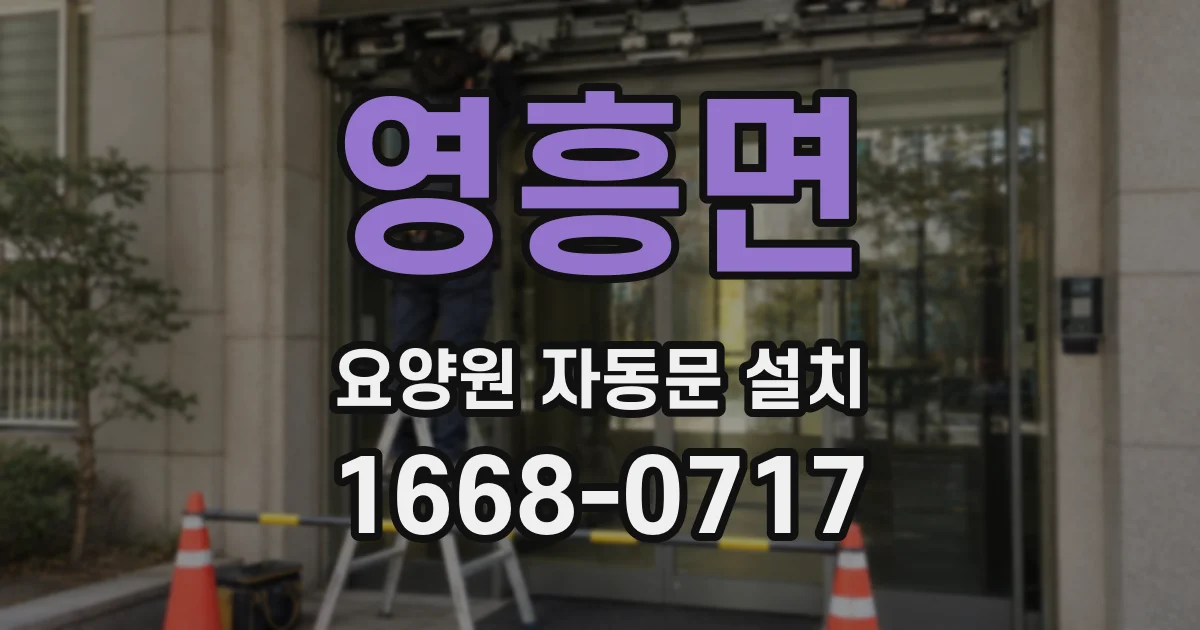 영흥면 요양원 자동문 설치