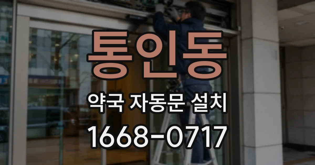 통인동 약국 자동문 설치