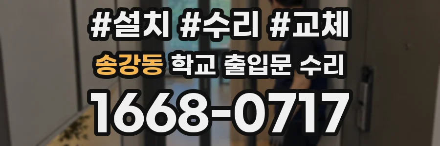 송강동 학교 출입문 수리