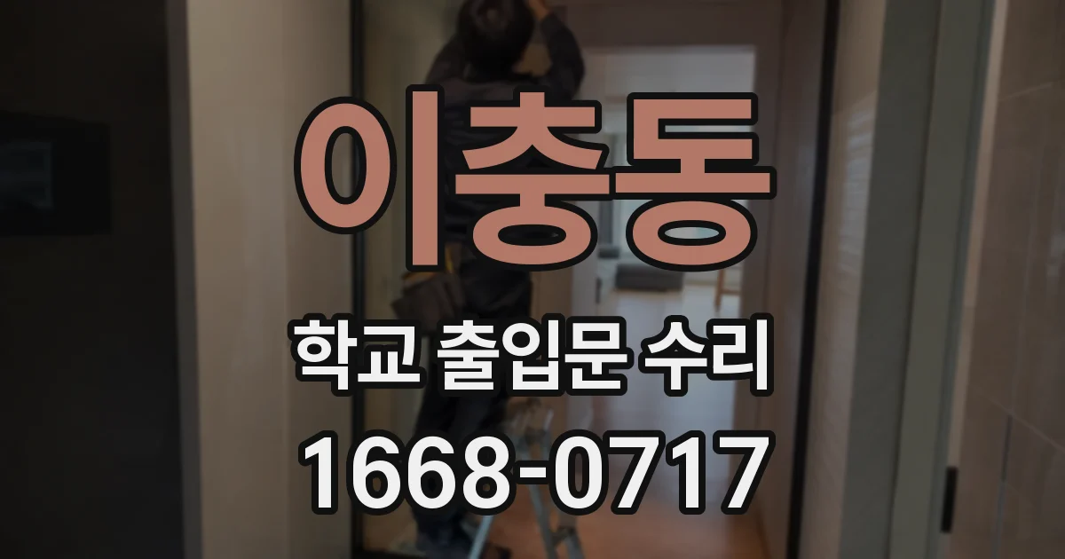 이충동 학교 출입문 수리
