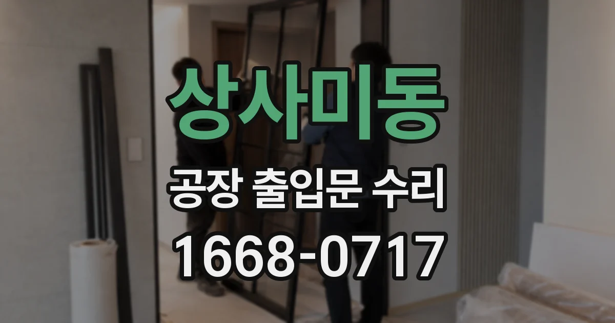 상사미동 공장 출입문 수리