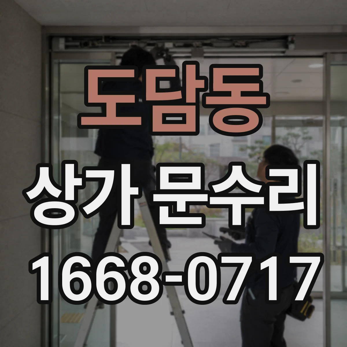 도담동 상가 문수리