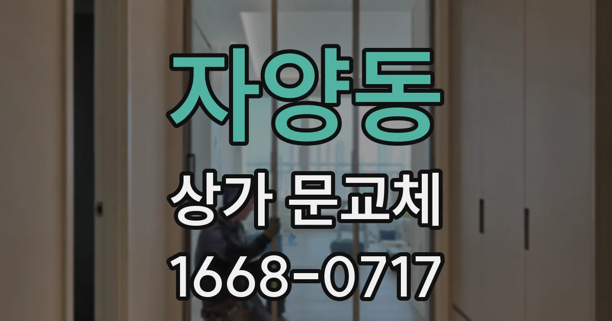 자양동 상가 문교체