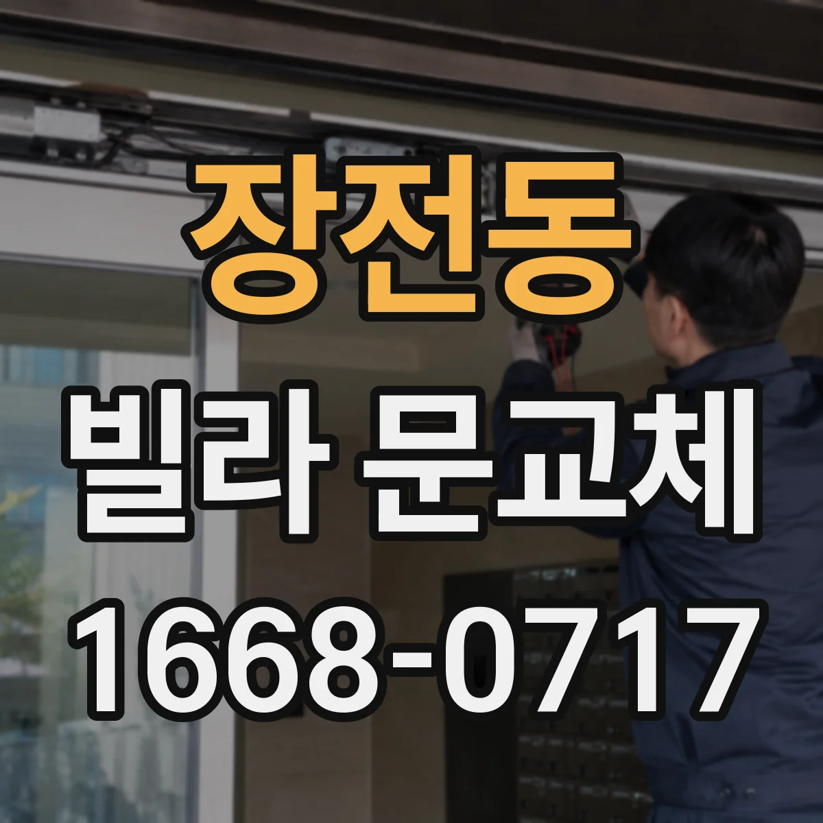 장전동 빌라 문교체