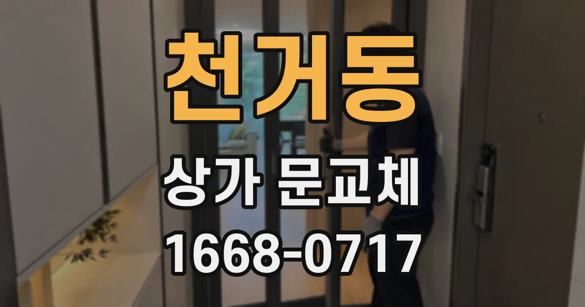 천거동 상가 문교체