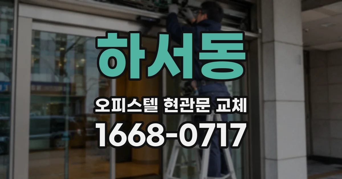 하서동 오피스텔 현관문 교체