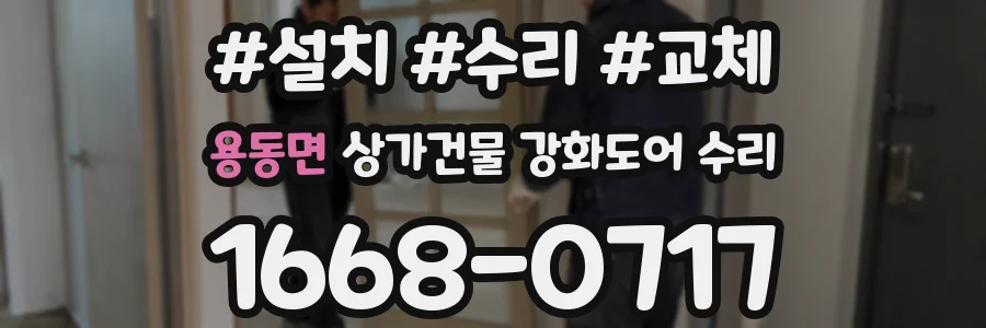 용동면 상가건물 강화도어 수리