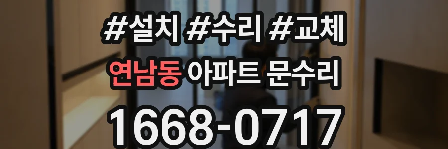 연남동 아파트 문수리