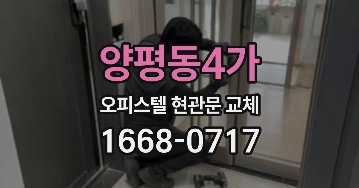 양평동4가 오피스텔 현관문 교체