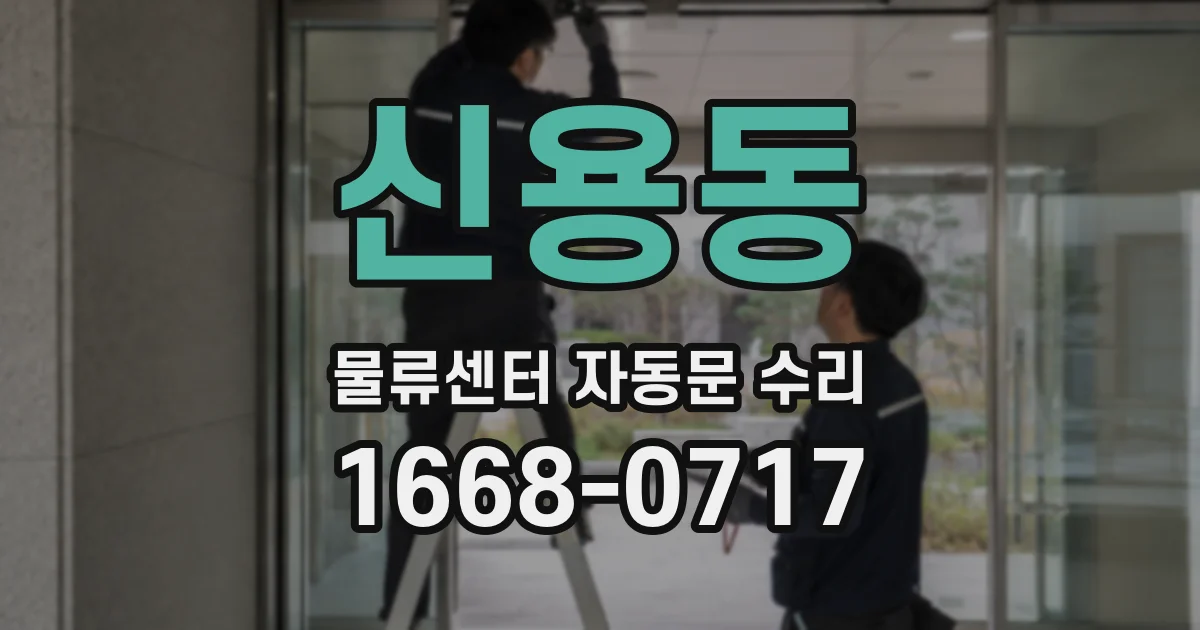 신용동 물류센터 자동문 수리