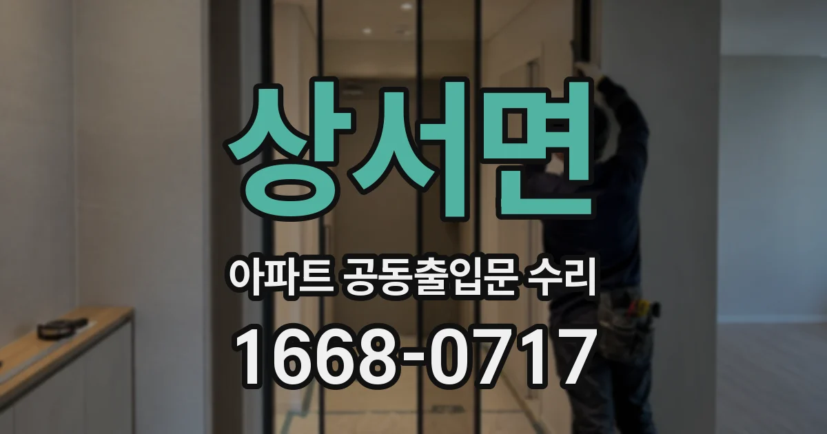 상서면 아파트 공동출입문 수리