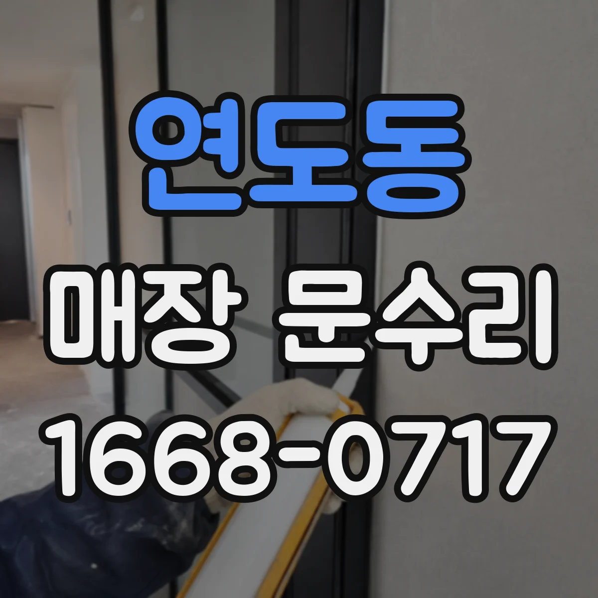 연도동 매장 문수리
