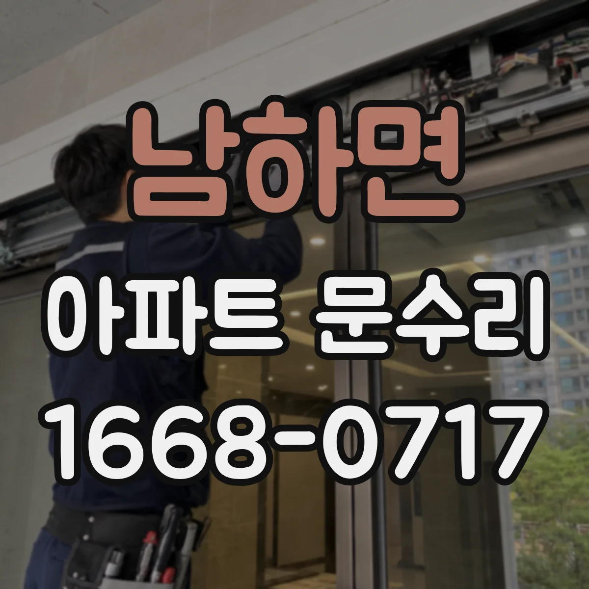 남하면 아파트 문수리 경량문도 유격 조정으로 출입감 개선하는 작업