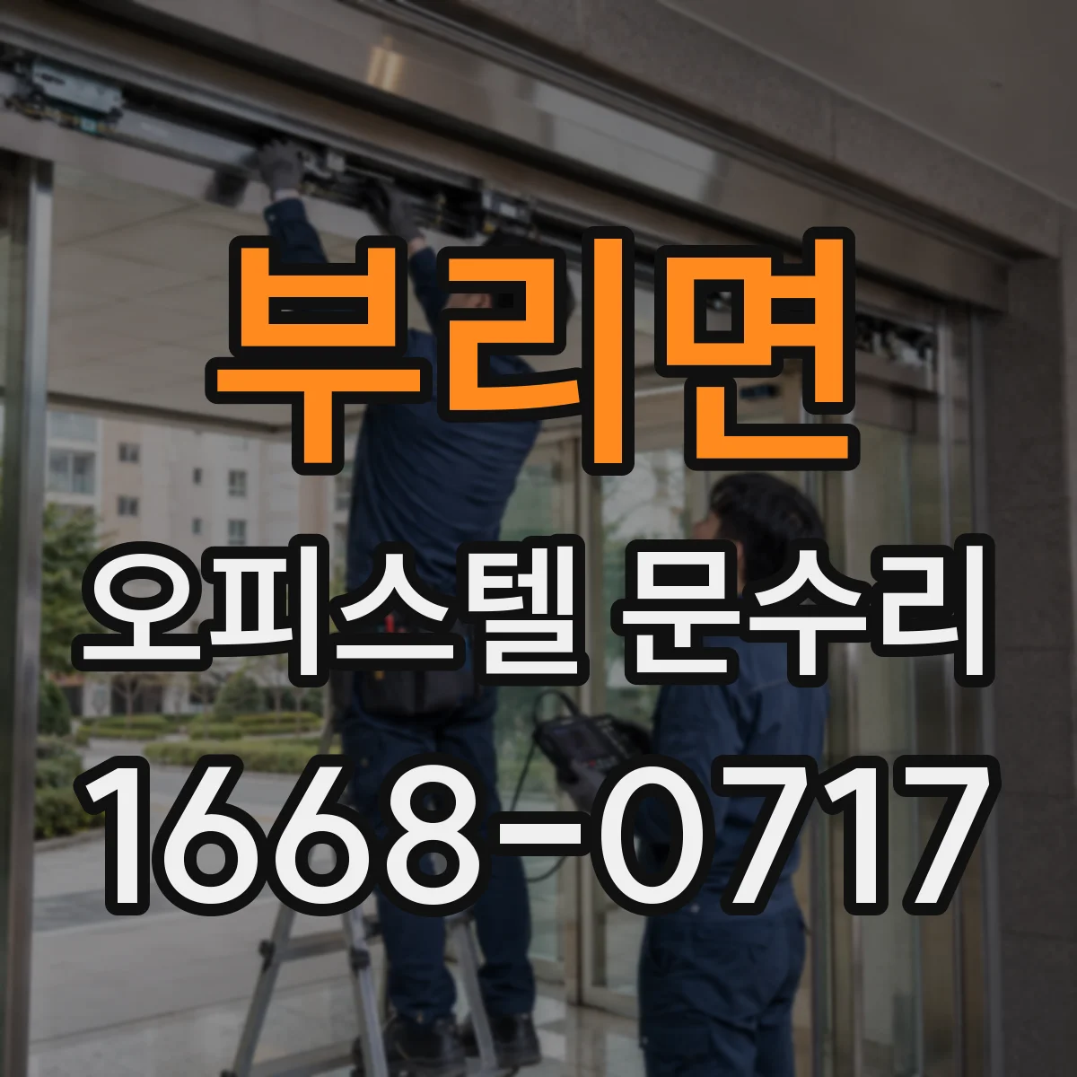 부리면 오피스텔 문수리
