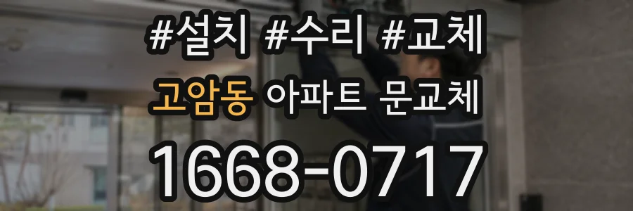고암동 아파트 문교체