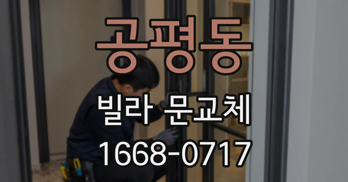 공평동 빌라 문교체